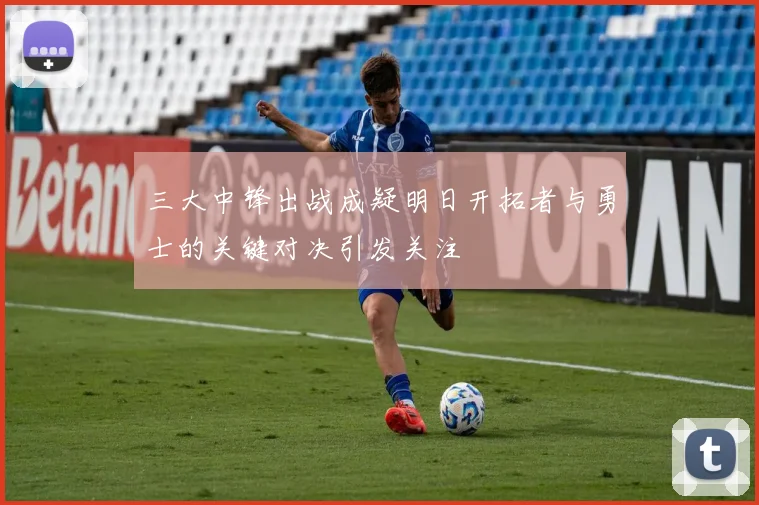 三大中锋出战成疑明日开拓者与勇士的关键对决引发关注
