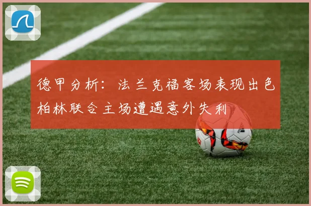 德甲分析：法兰克福客场表现出色柏林联合主场遭遇意外失利