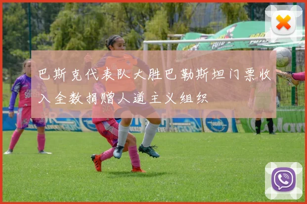 巴斯克代表队大胜巴勒斯坦门票收入全数捐赠人道主义组织