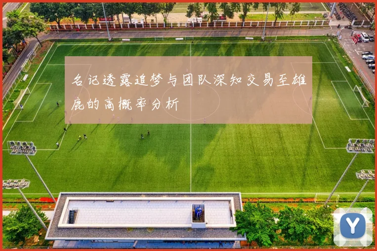 名记透露追梦与团队深知交易至雄鹿的高概率分析