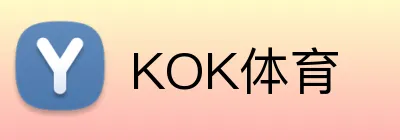 KOK体育 Logo